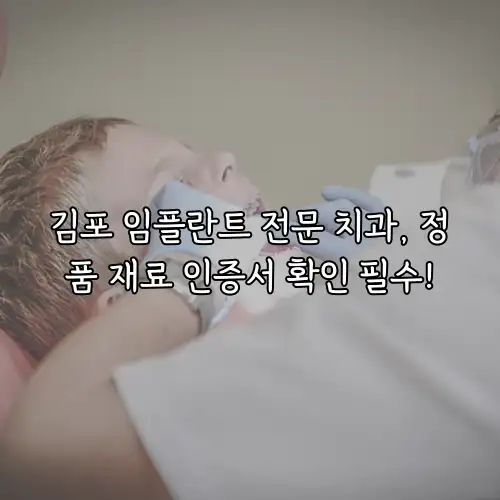 김포 임플란트 전문 치과, 정품 재료 인증서 확인 필수!