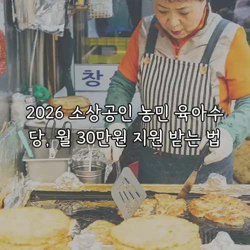 2026 소상공인 농민 육아수당, 월 30만원 지원 받는 법