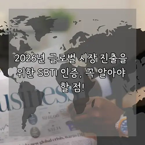 2026년 글로벌 시장 진출을 위한 SBTI 인증, 꼭 알아야 할 점!