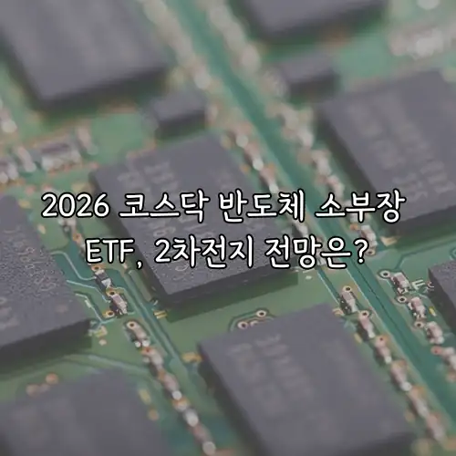 2026 코스닥 반도체 소부장 ETF, 2차전지 전망은?
