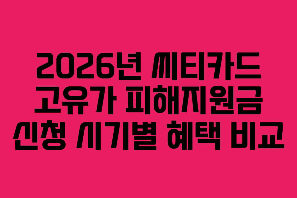 2026년 씨티카드 고유가 피해지원금 신청 시기별 혜택 비교