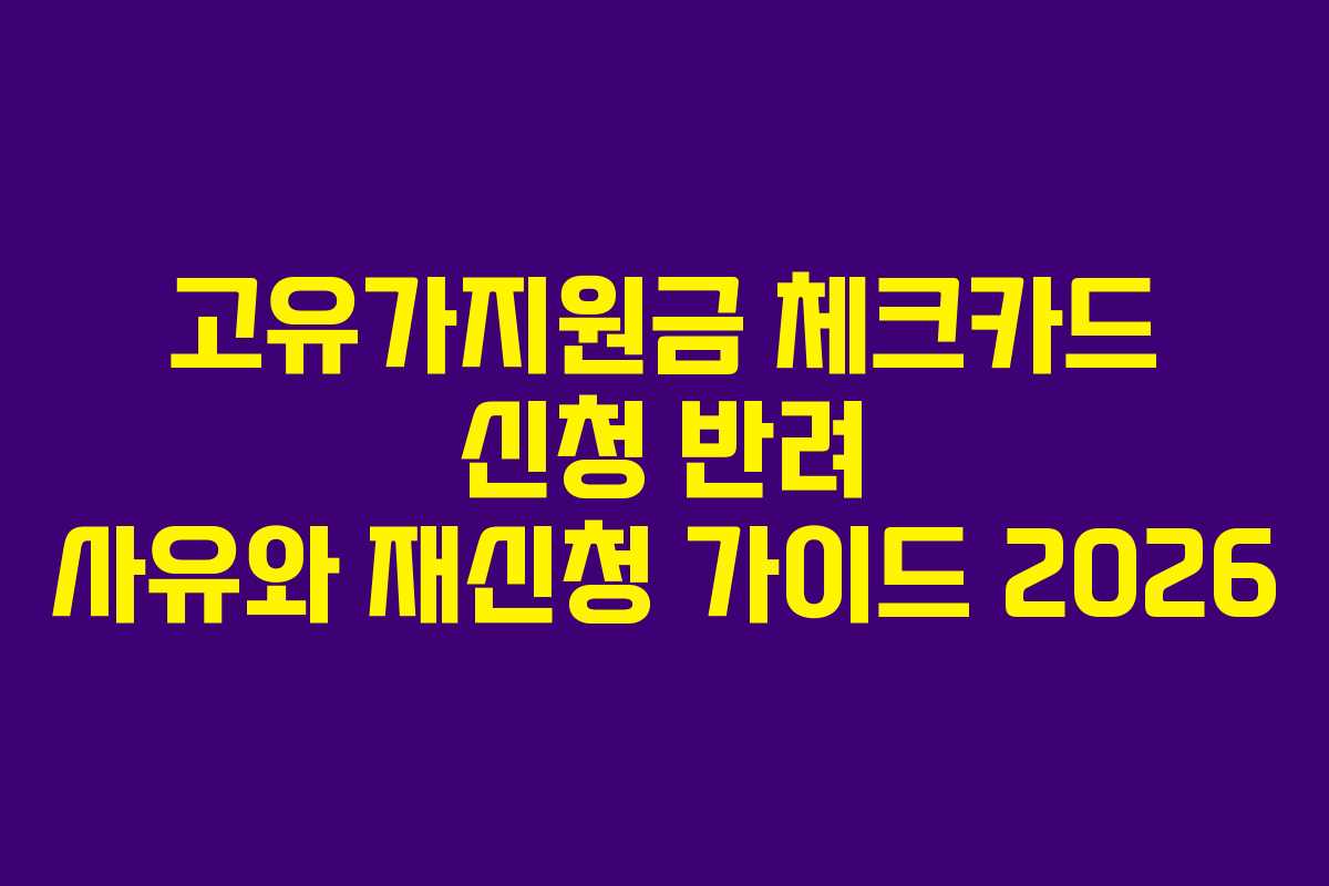고유가지원금 체크카드 신청 반려 사유와 재신청 가이드 2026