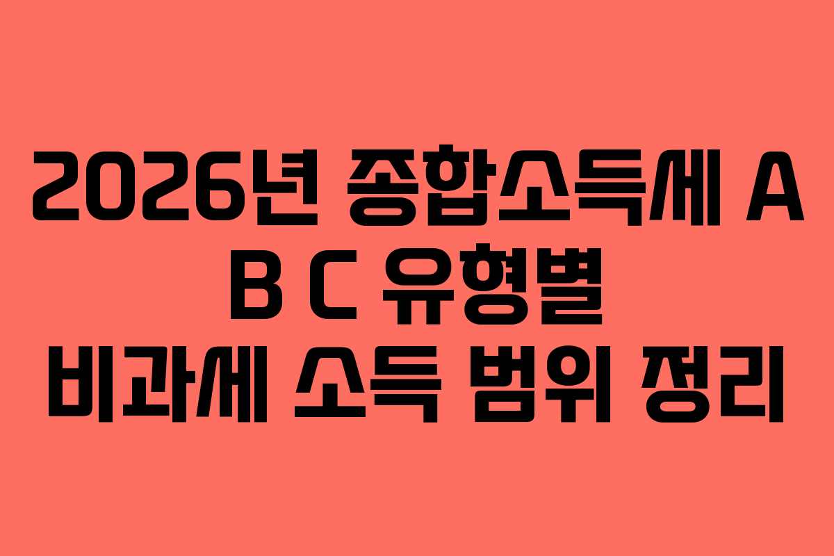 2026년-종합소득세-A-B-C-유형별-비과세-소득-범위-정리