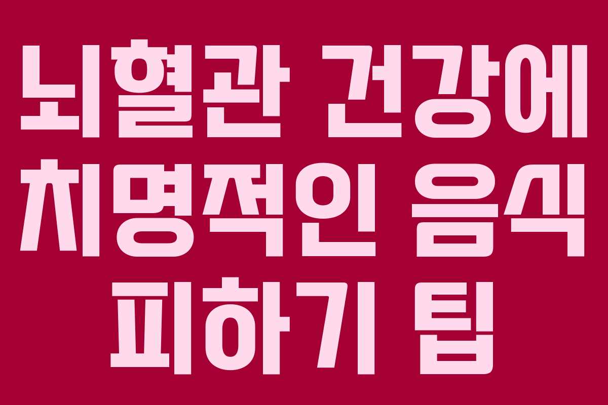 뇌혈관-건강에-치명적인-음식-피하기-팁