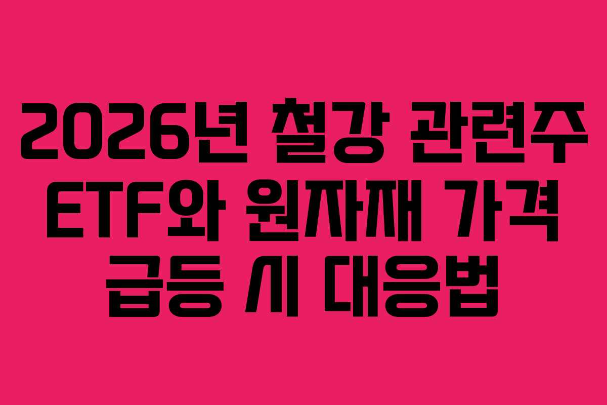 2026년-철강-관련주-ETF와-원자재-가격-급등-시-대응법