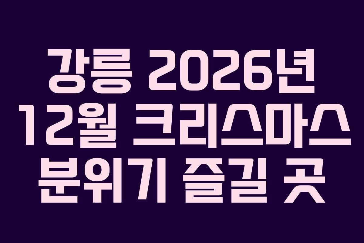 강릉-2026년-12월-크리스마스-분위기-즐길-곳