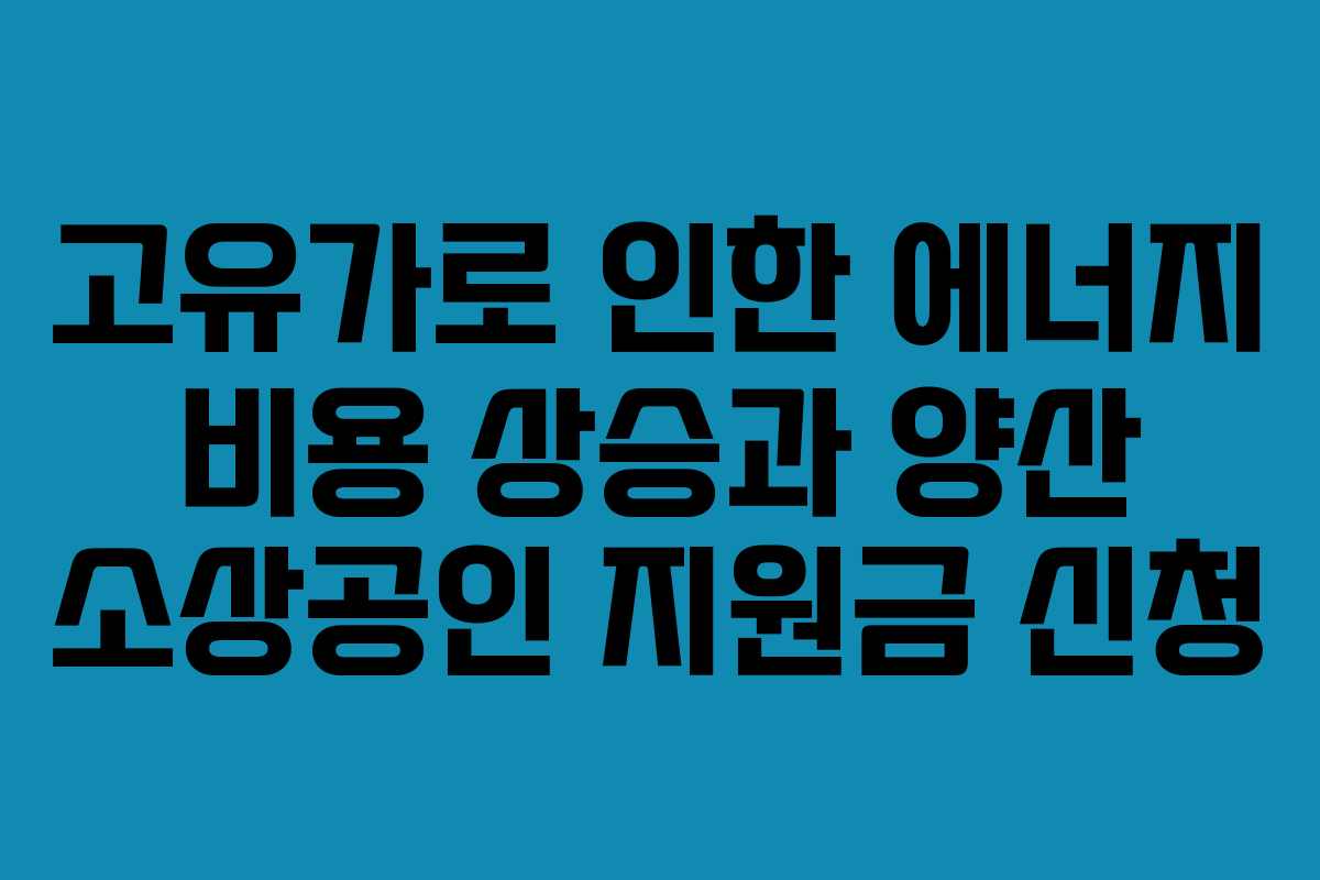 고유가로-인한-에너지-비용-상승과-양산-소상공인-지원금-신청