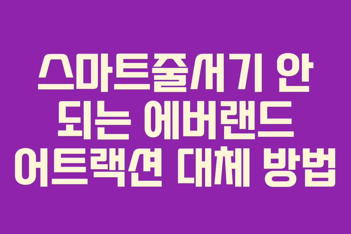 스마트줄서기-안-되는-에버랜드-어트랙션-대체-방법