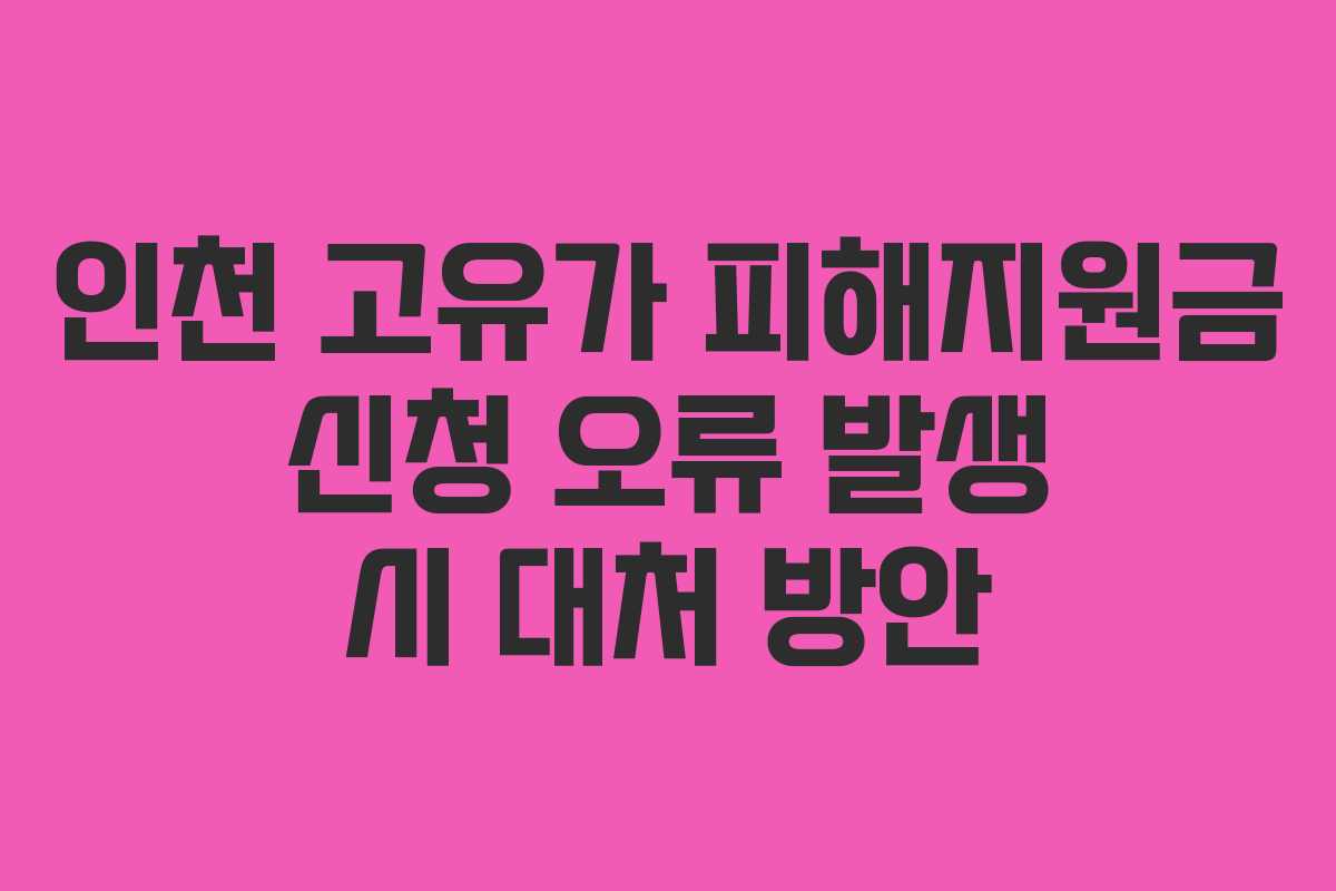 인천-고유가-피해지원금-신청-오류-발생-시-대처-방안