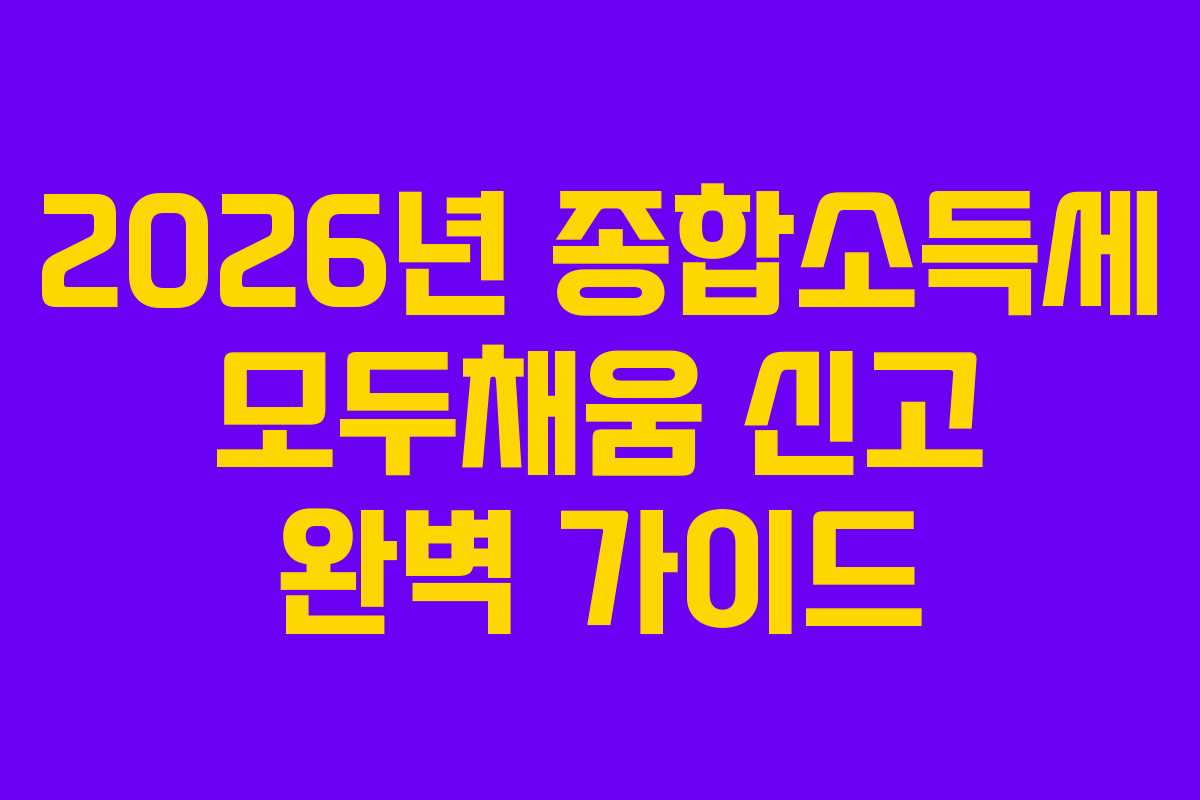 2026년-종합소득세-모두채움-신고-완벽-가이드