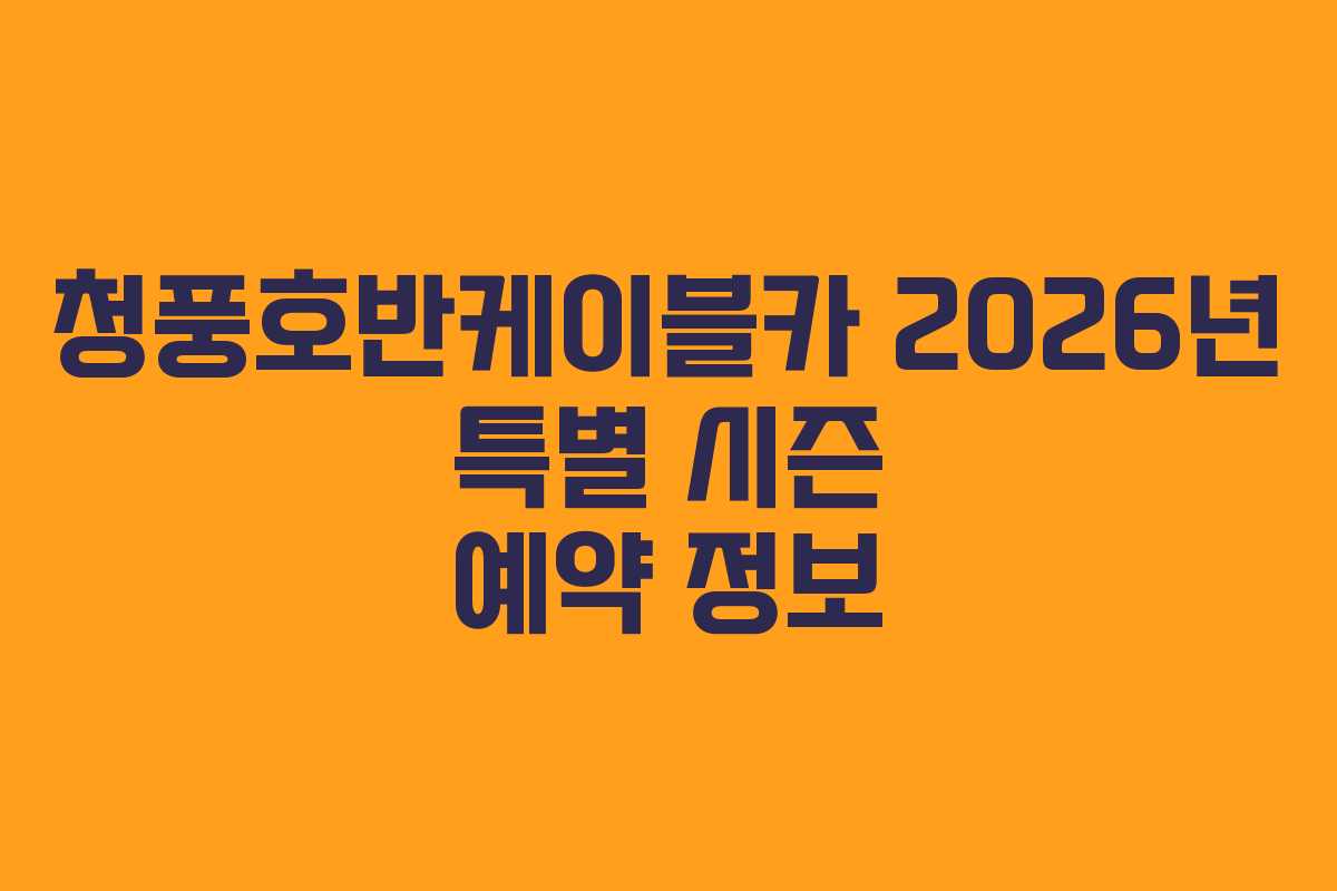 청풍호반케이블카-2026년-특별-시즌-예약-정보