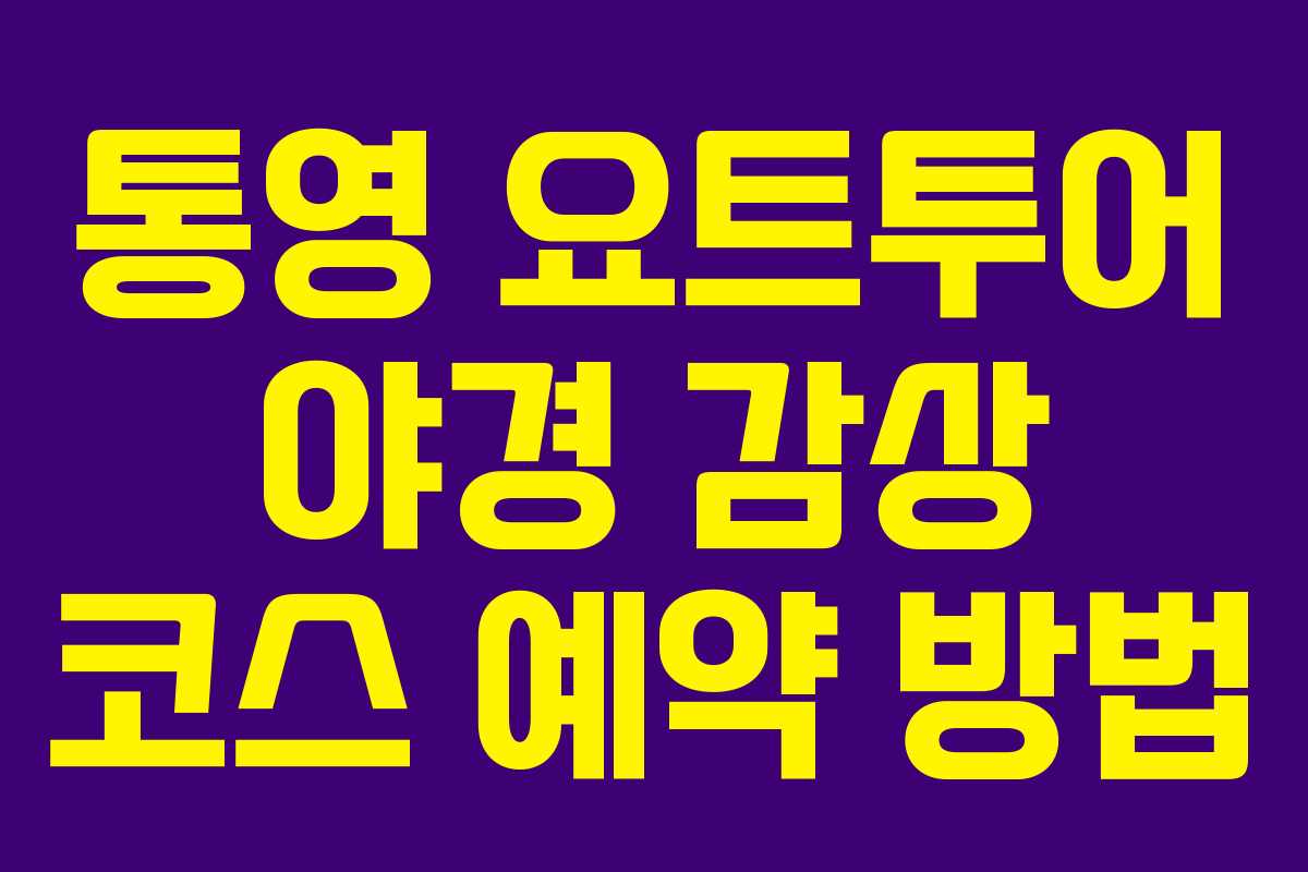 통영-요트투어-야경-감상-코스-예약-방법