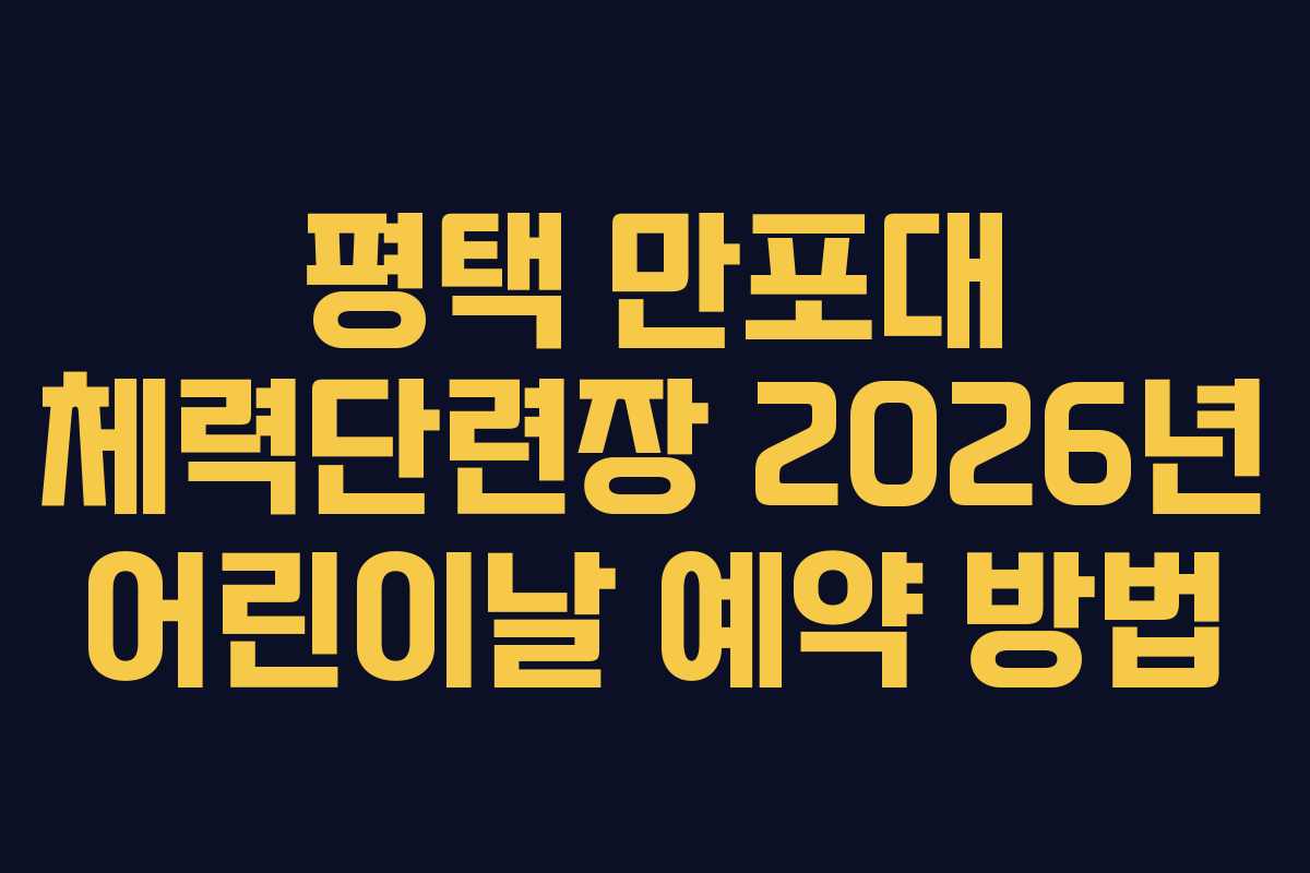 평택-만포대-체력단련장-2026년-어린이날-예약-방법