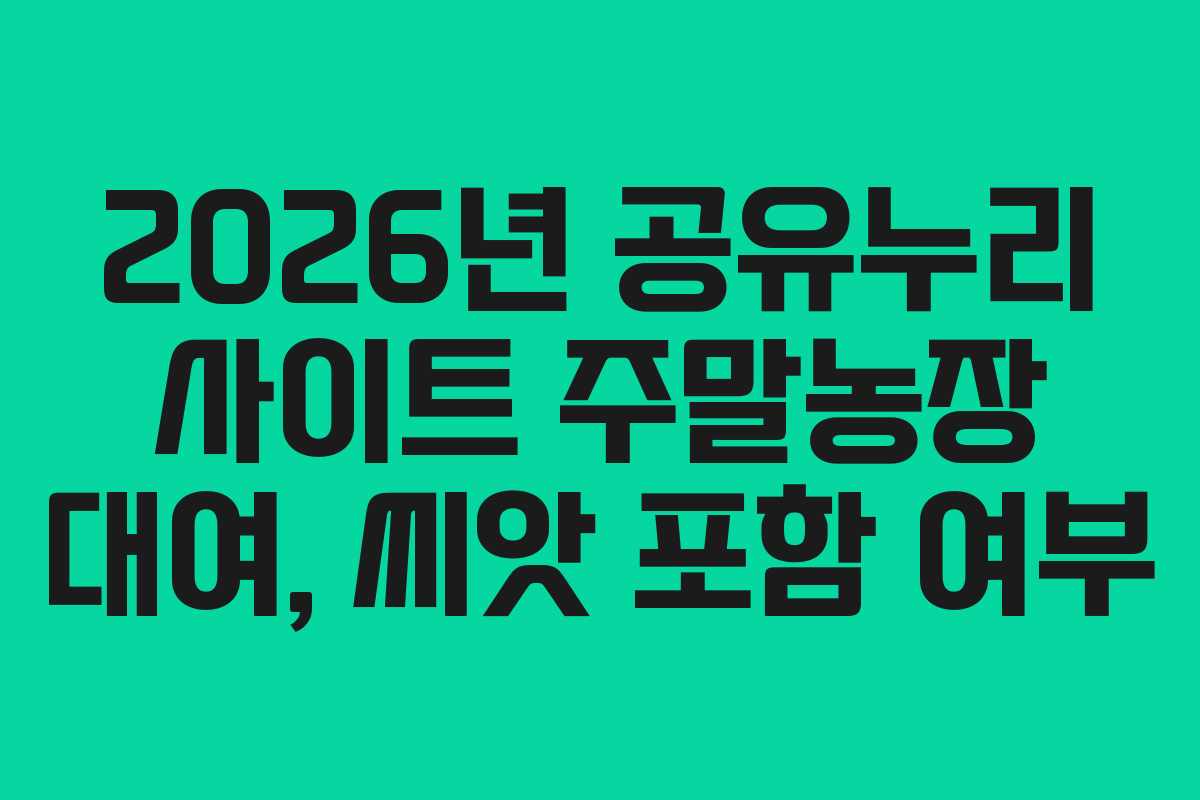 2026년-공유누리-사이트-주말농장-대여,-씨앗-포함-여부