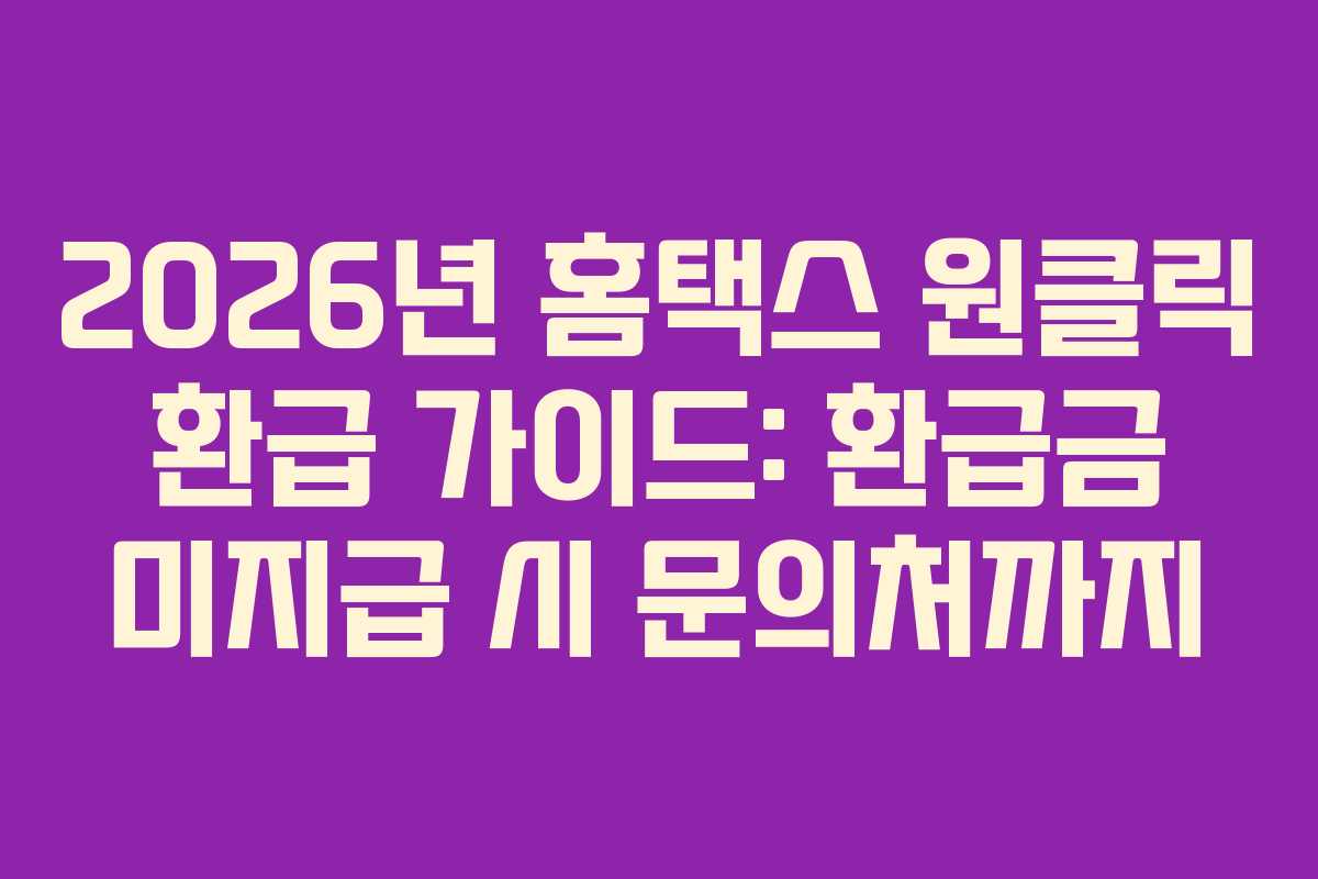 2026년-홈택스-원클릭-환급-가이드-환급금-미지급-시-문의처까지