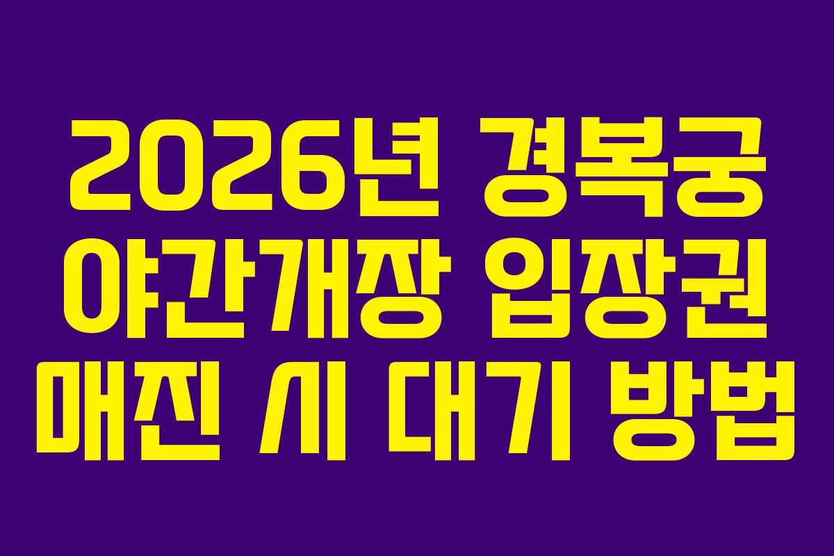2026년-경복궁-야간개장-입장권-매진-시-대기-방법