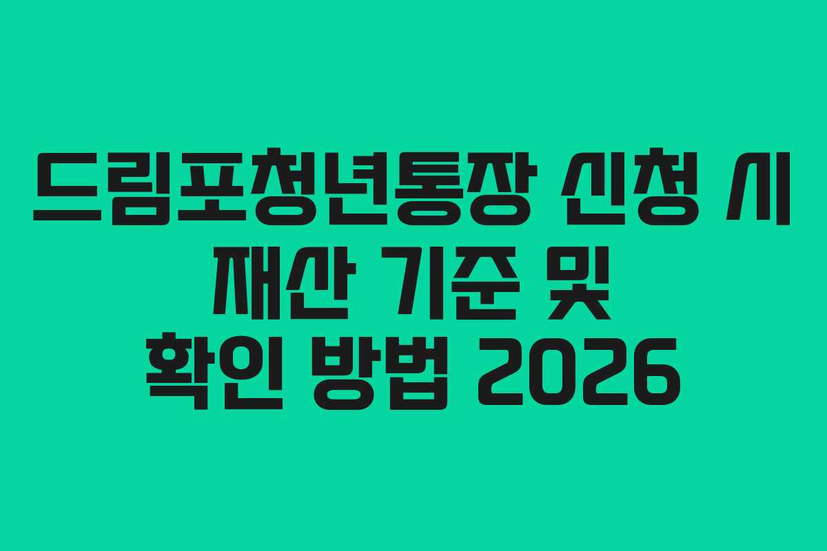 드림포청년통장-신청-시-재산-기준-및-확인-방법-2026