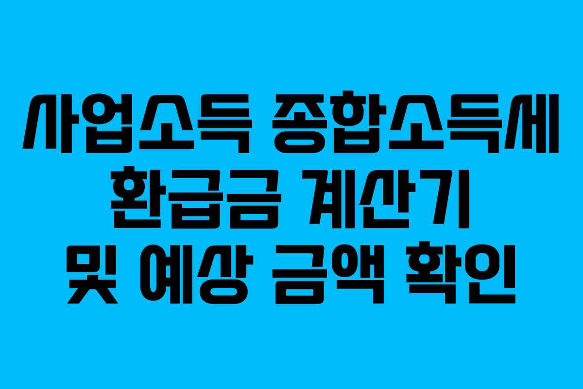 사업소득-종합소득세-환급금-계산기-및-예상-금액-확인