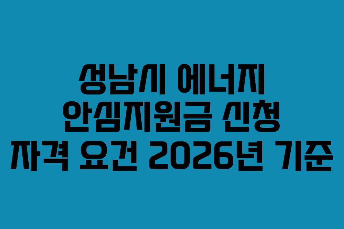 성남시-에너지-안심지원금-신청-자격-요건-2026년-기준
