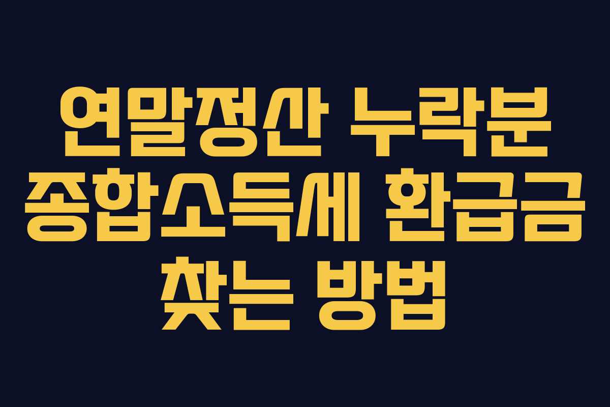 연말정산-누락분-종합소득세-환급금-찾는-방법