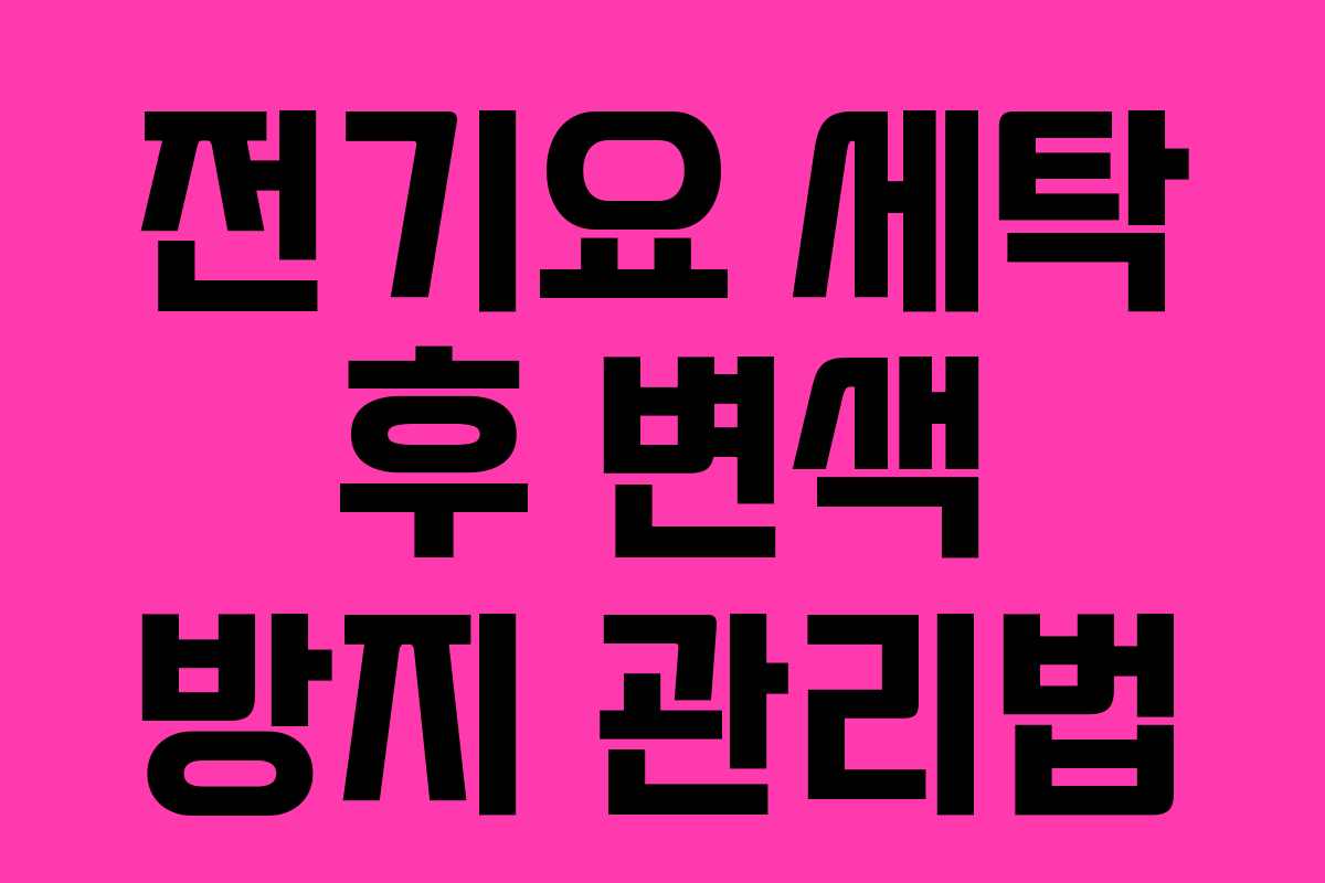 전기요-세탁-후-변색-방지-관리법