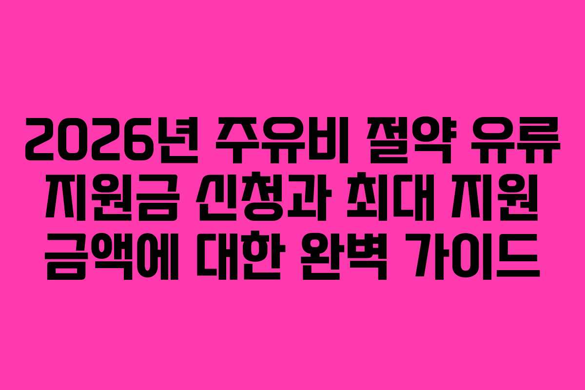 2026년-주유비-절약-유류-지원금-신청과-최대-지원-금액에-대한-완벽-가이드