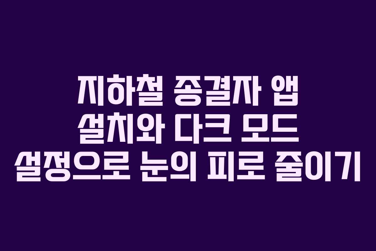 지하철-종결자-앱-설치와-다크-모드-설정으로-눈의-피로-줄이기
