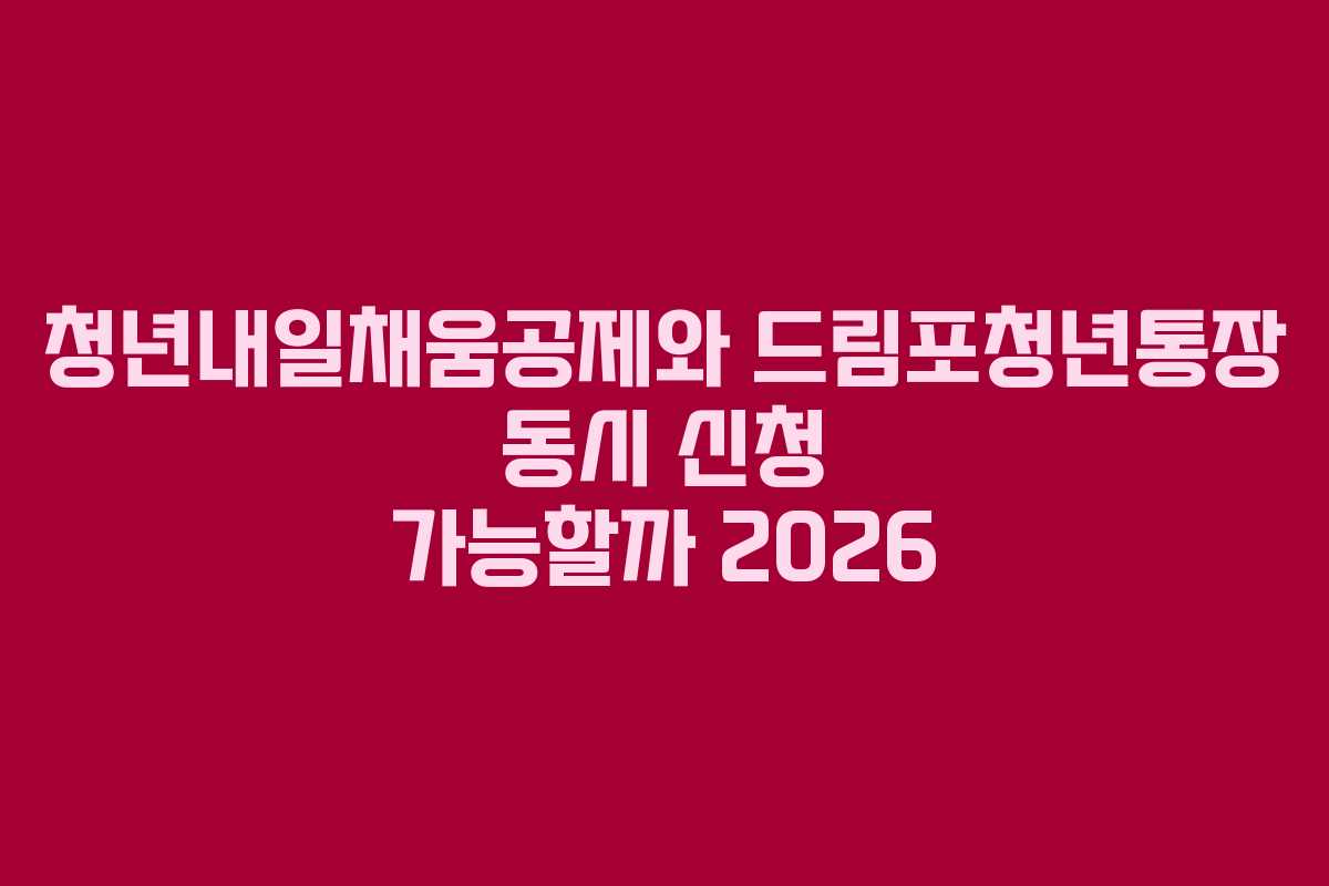 청년내일채움공제와-드림포청년통장-동시-신청-가능할까-2026