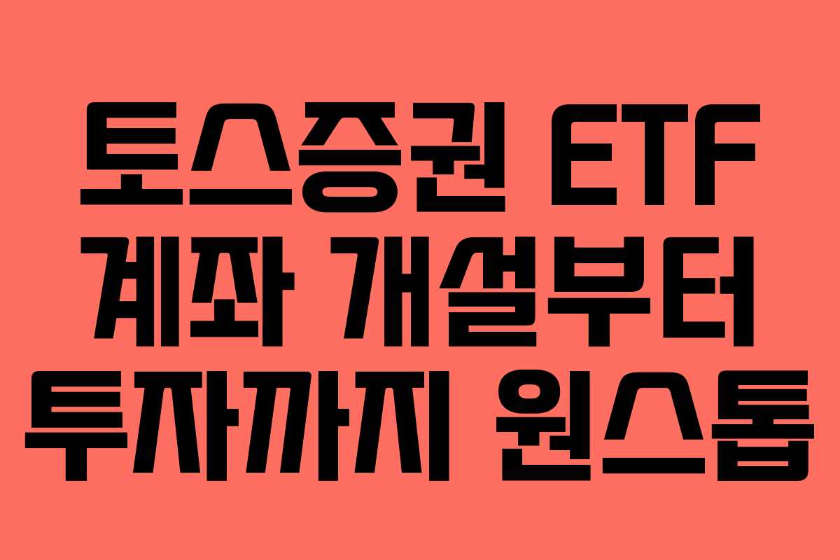 토스증권-ETF-계좌-개설부터-투자까지-원스톱