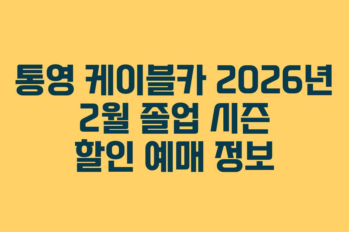 통영-케이블카-2026년-2월-졸업-시즌-할인-예매-정보