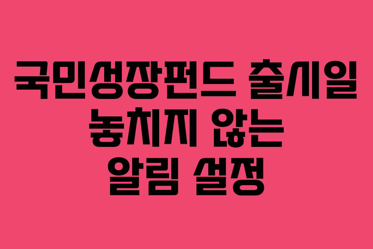 국민성장펀드-출시일-놓치지-않는-알림-설정