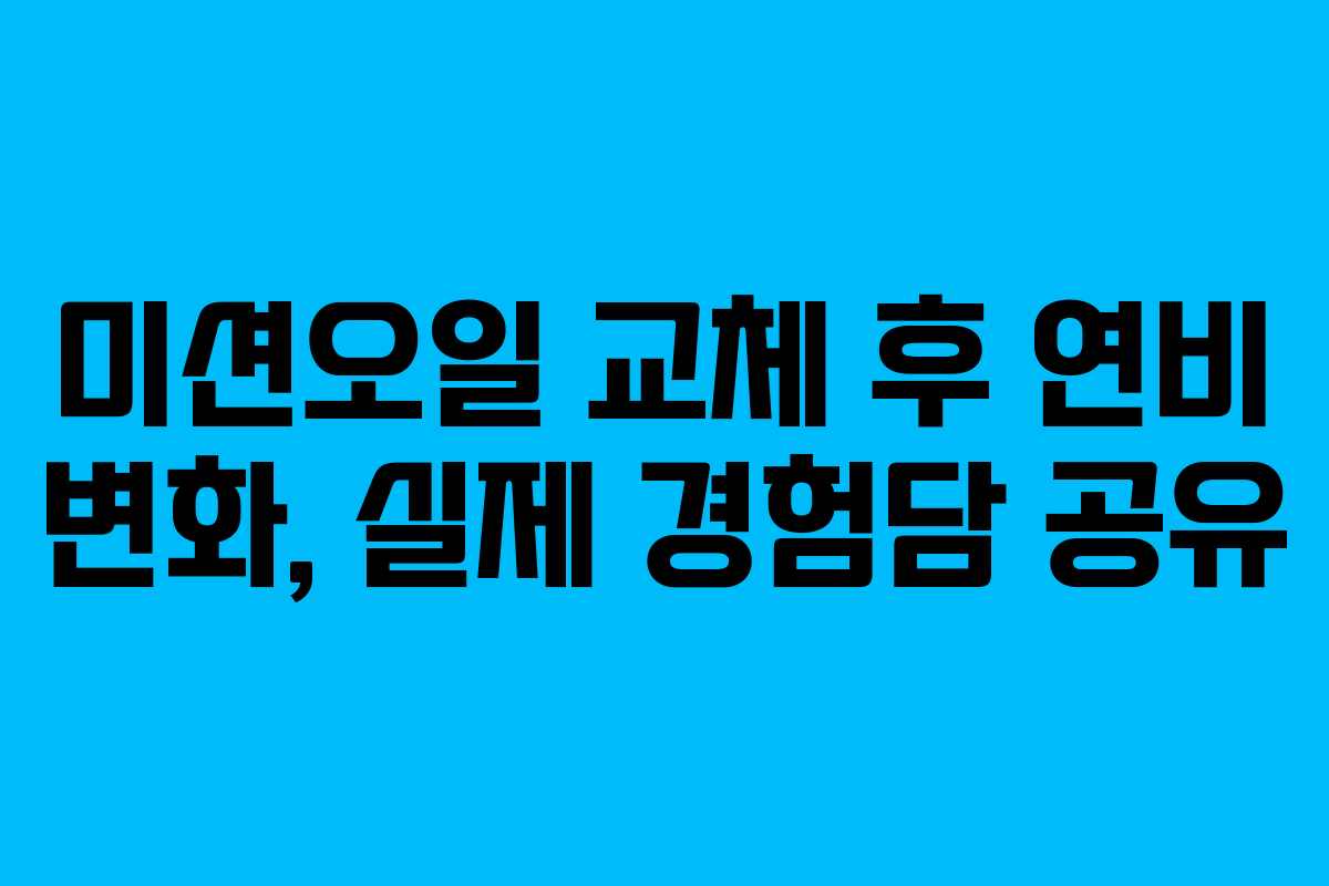 미션오일-교체-후-연비-변화,-실제-경험담-공유