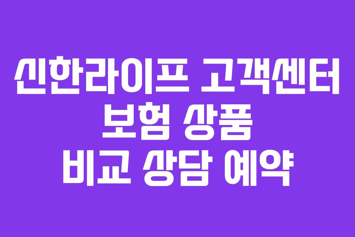 신한라이프-고객센터-보험-상품-비교-상담-예약
