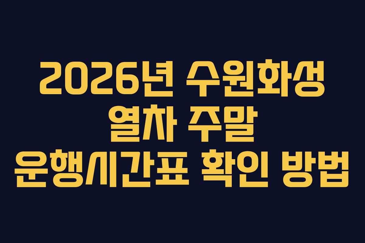 2026년-수원화성-열차-주말-운행시간표-확인-방법
