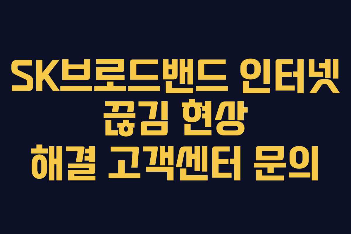 SK브로드밴드-인터넷-끊김-현상-해결-고객센터-문의