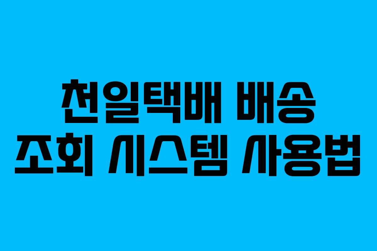 천일택배-배송-조회-시스템-사용법