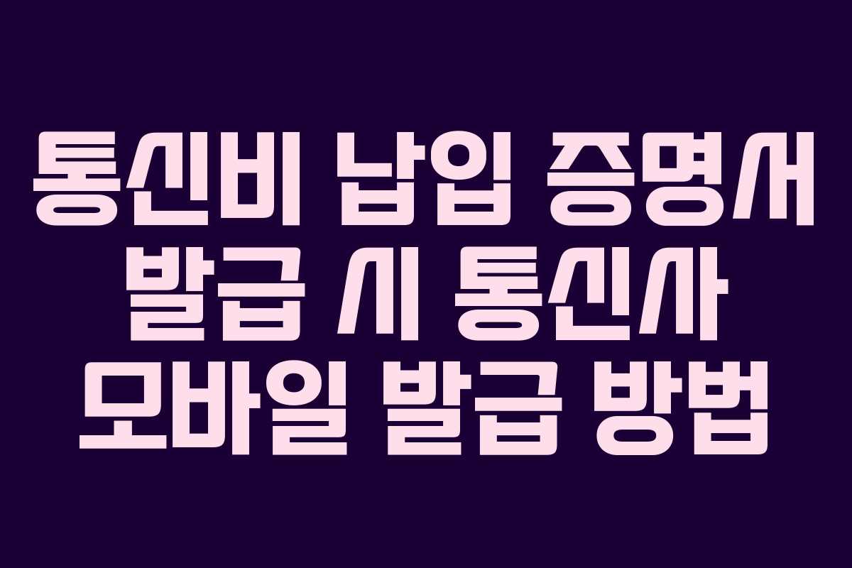 통신비-납입-증명서-발급-시-통신사-모바일-발급-방법