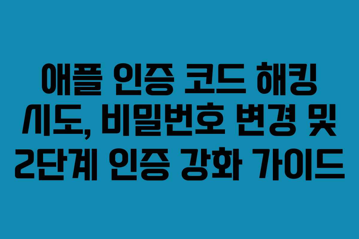 애플-인증-코드-해킹-시도,-비밀번호-변경-및-2단계-인증-강화-가이드