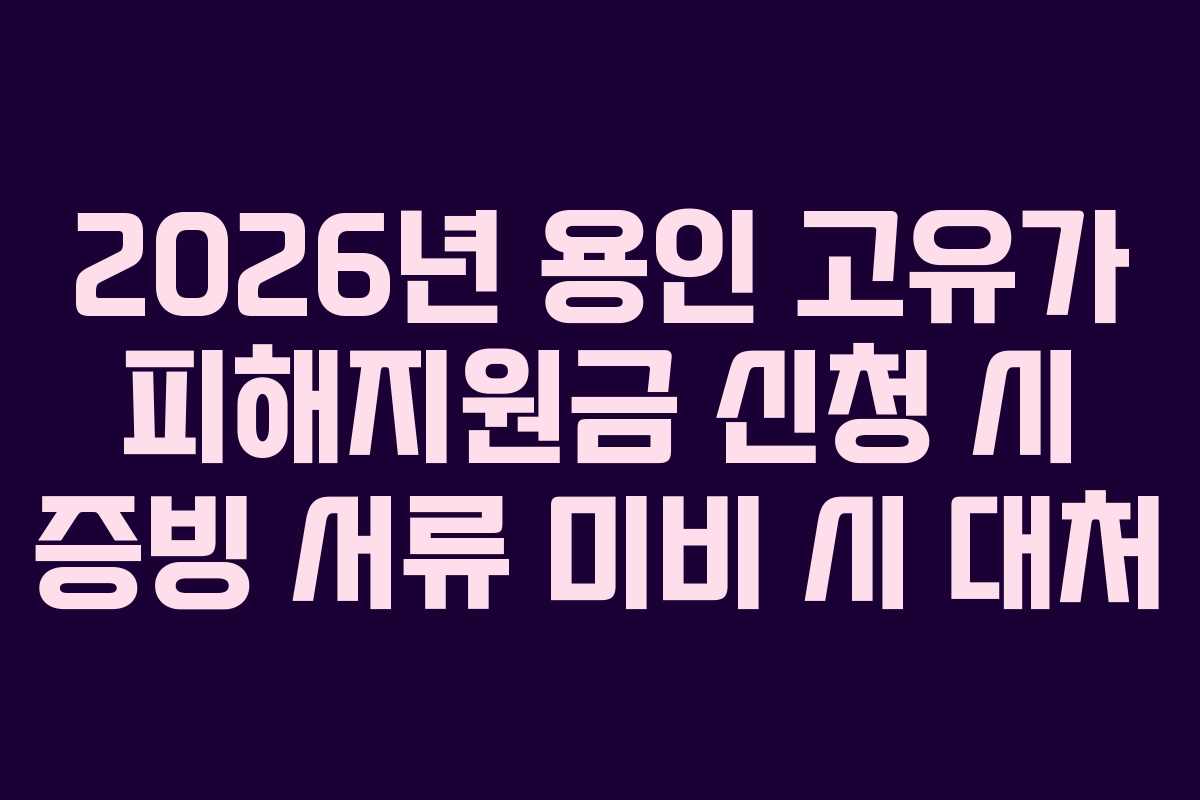 2026년-용인-고유가-피해지원금-신청-시-증빙-서류-미비-시-대처