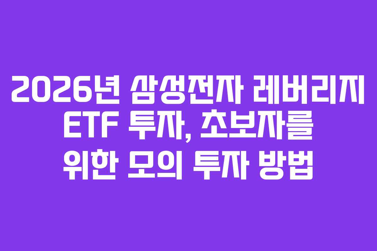 2026년-삼성전자-레버리지-ETF-투자,-초보자를-위한-모의-투자-방법