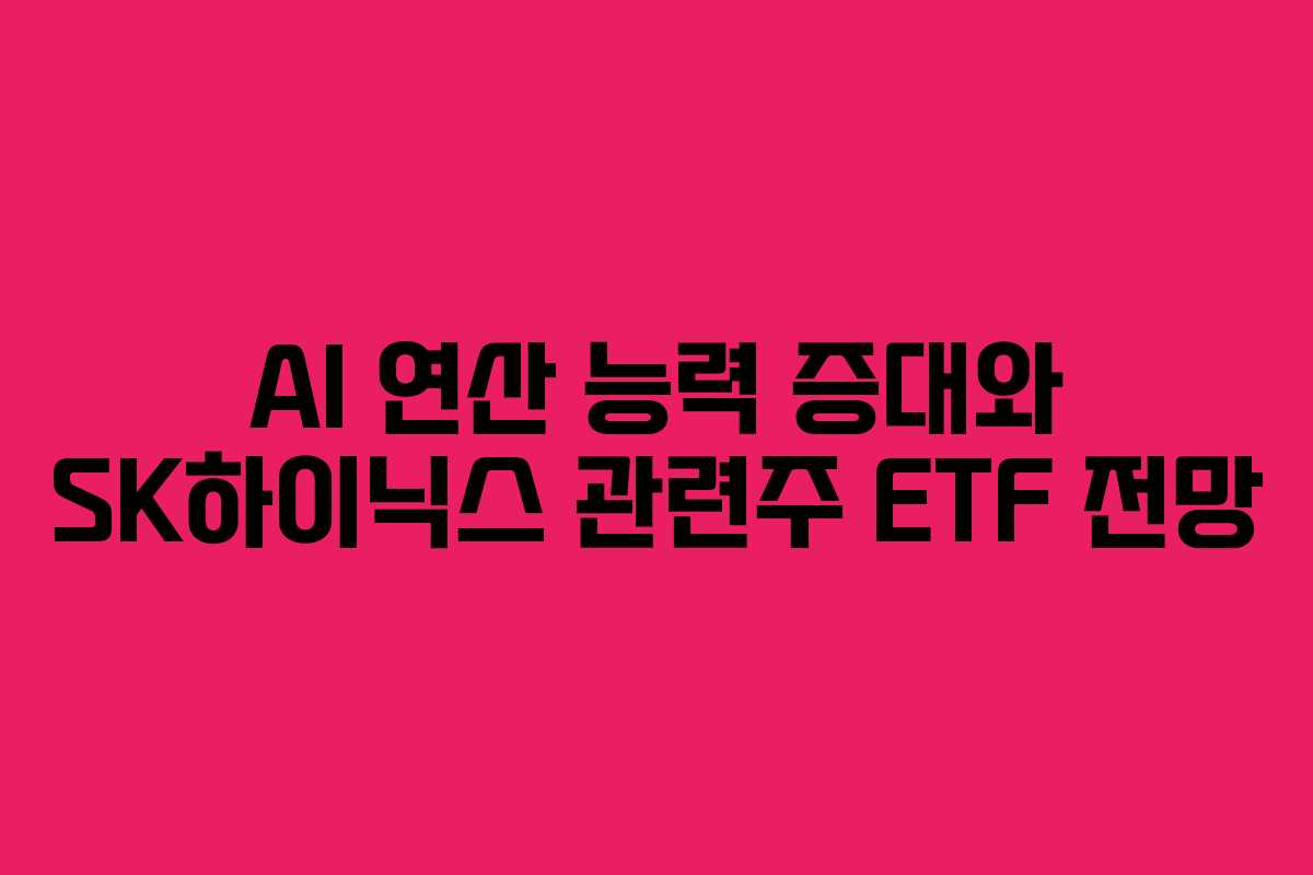 AI-연산-능력-증대와-SK하이닉스-관련주-ETF-전망