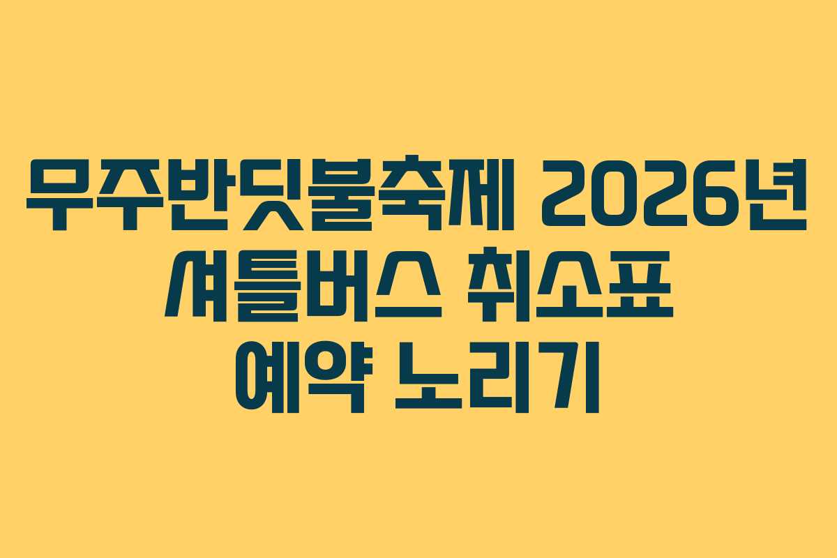 무주반딧불축제-2026년-셔틀버스-취소표-예약-노리기