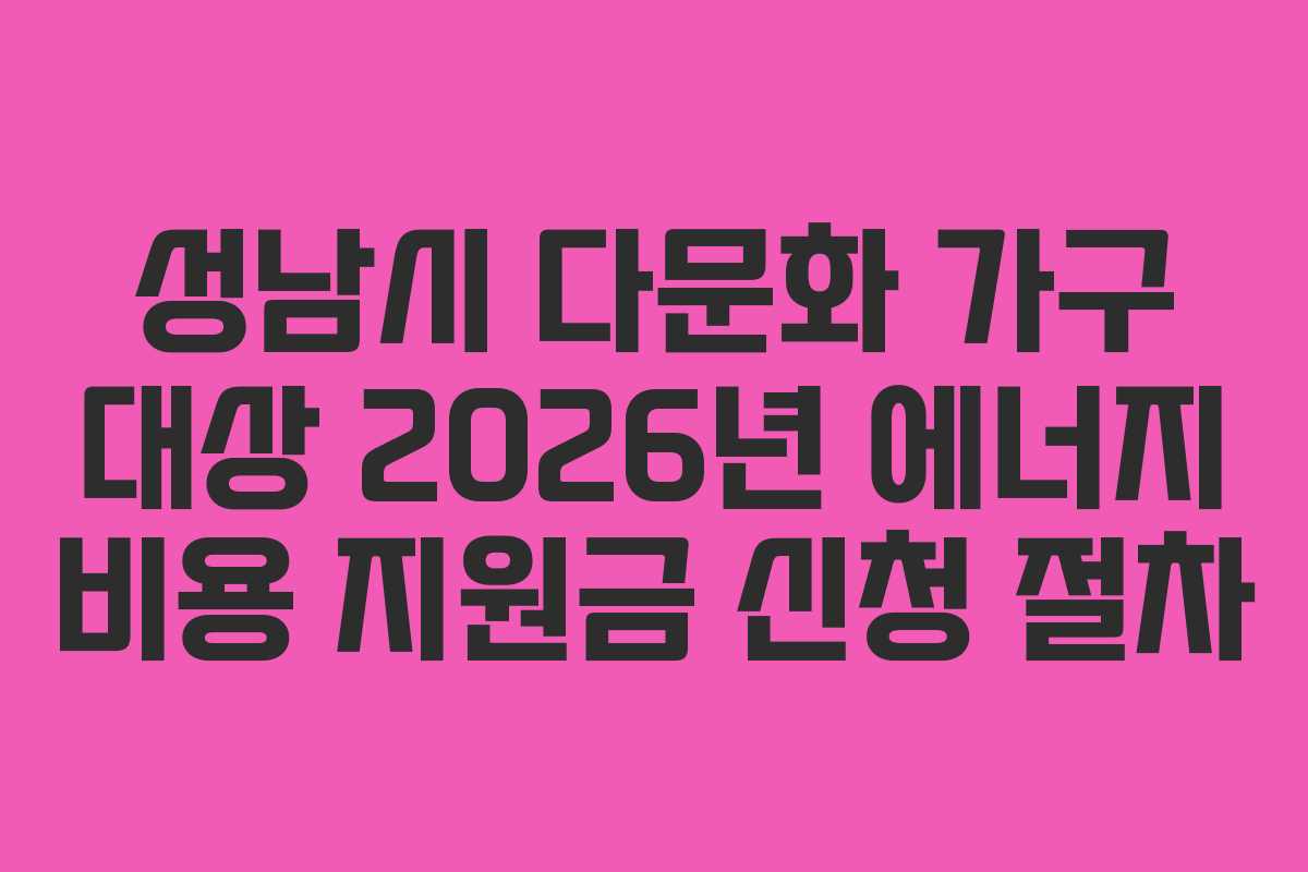성남시-다문화-가구-대상-2026년-에너지-비용-지원금-신청-절차