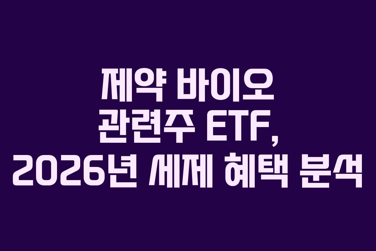 제약-바이오-관련주-ETF,-2026년-세제-혜택-분석
