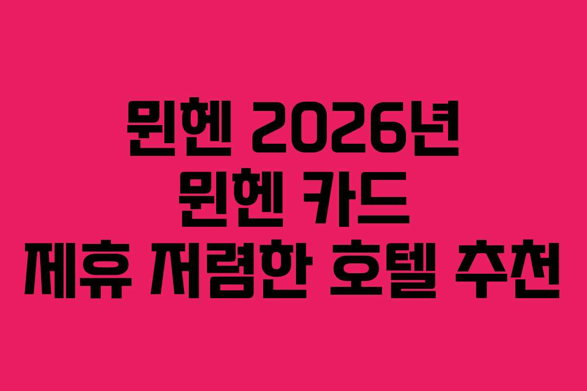뮌헨-2026년-뮌헨-카드-제휴-저렴한-호텔-추천