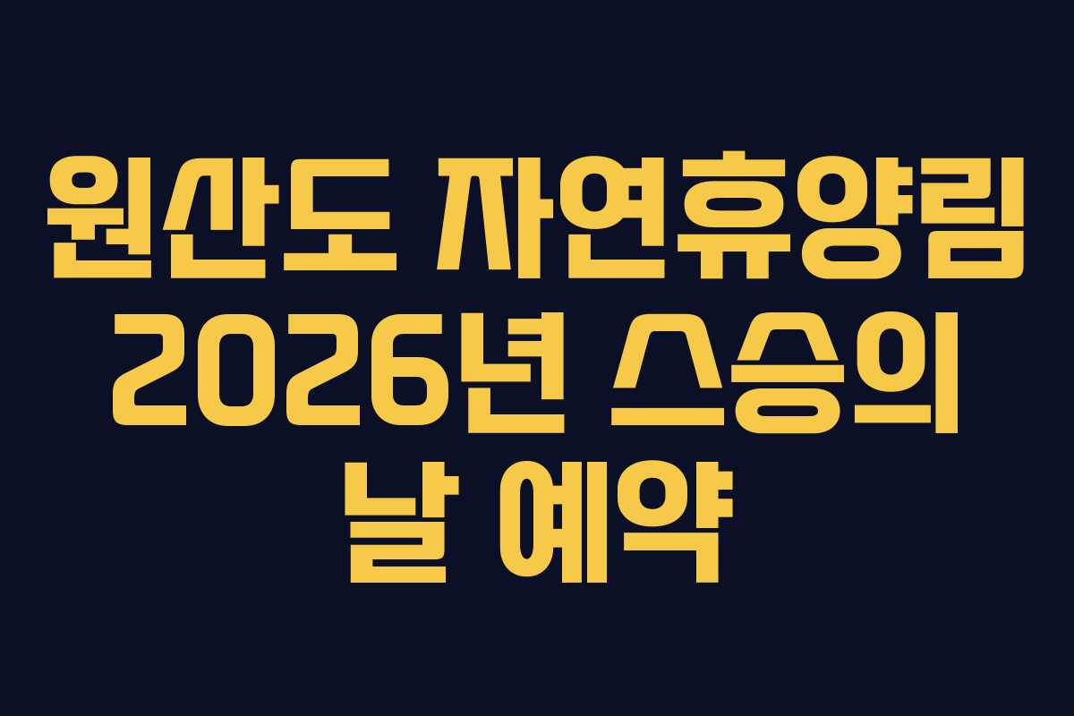 원산도-자연휴양림-2026년-스승의-날-예약