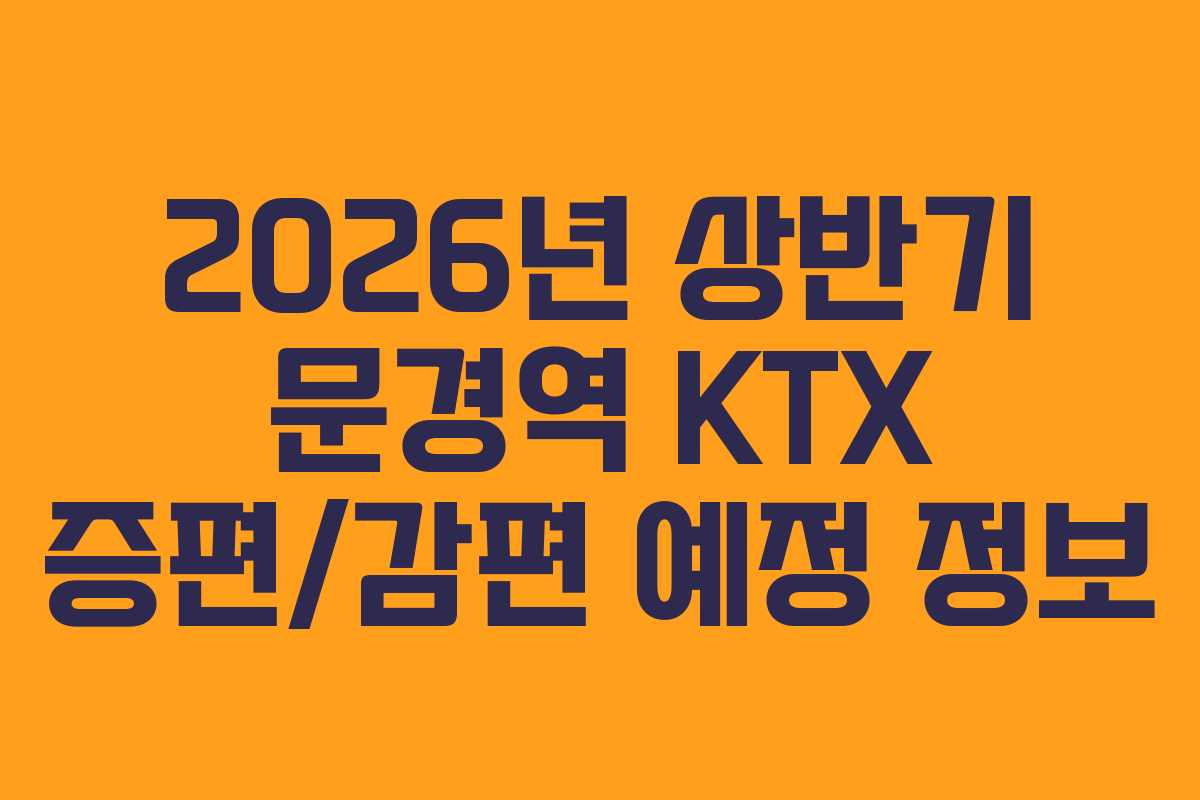 2026년-상반기-문경역-KTX-증편감편-예정-정보