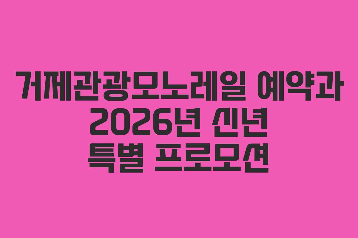 거제관광모노레일-예약과-2026년-신년-특별-프로모션