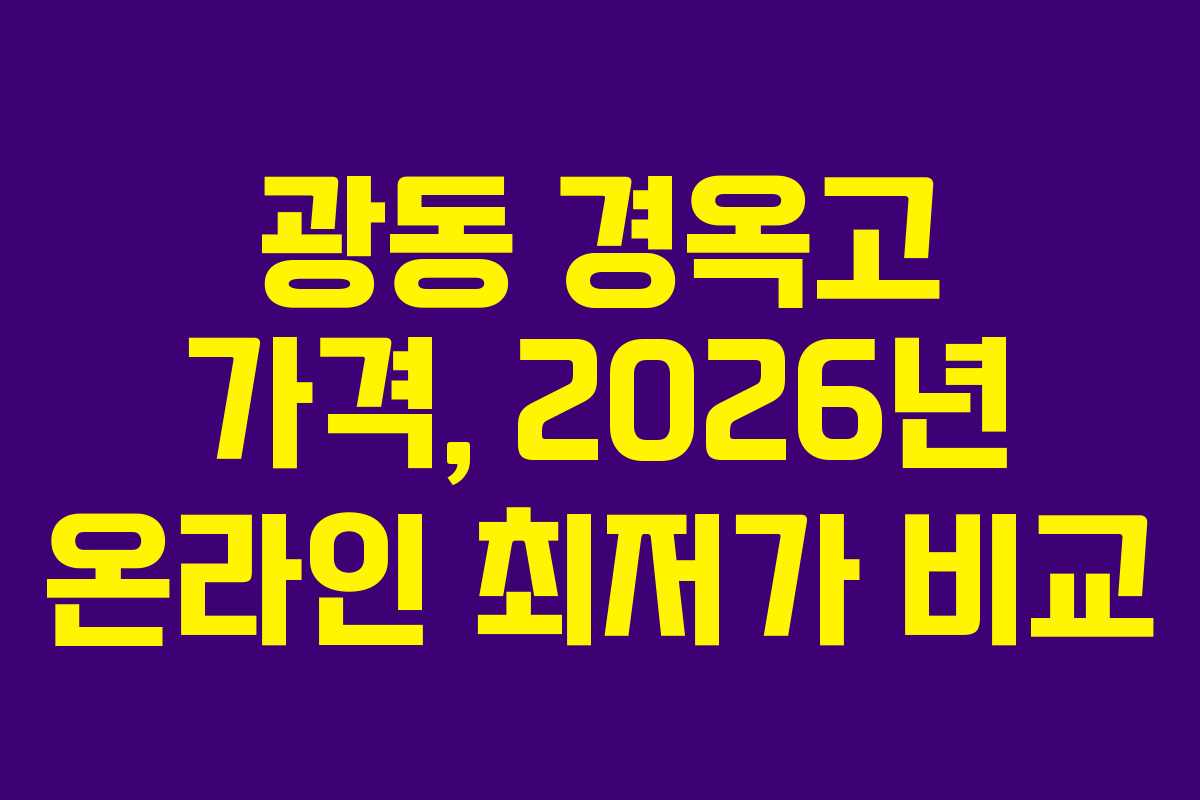 광동-경옥고-가격,-2026년-온라인-최저가-비교
