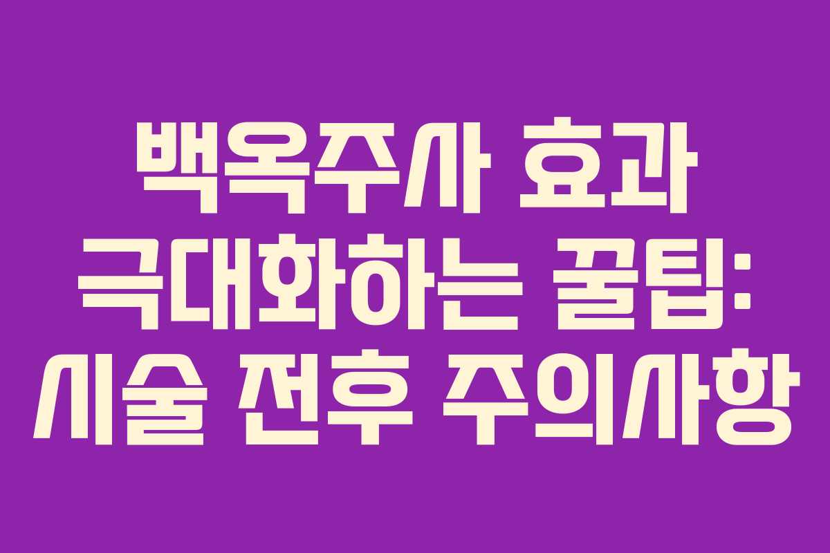 백옥주사-효과-극대화하는-꿀팁-시술-전후-주의사항